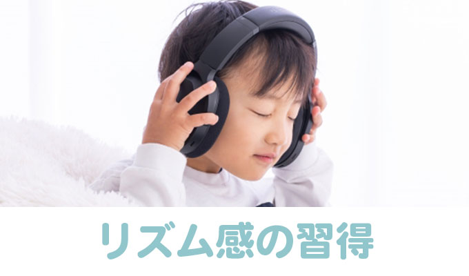 リズム感の習得