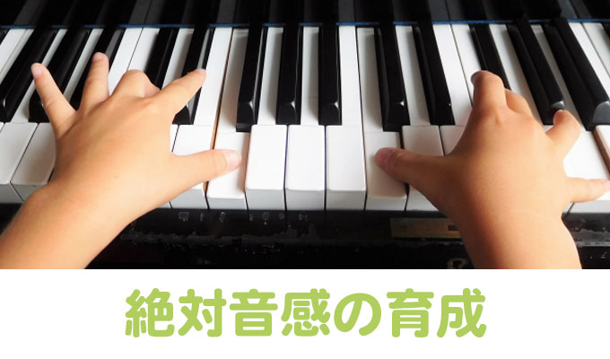 絶対音感の育成