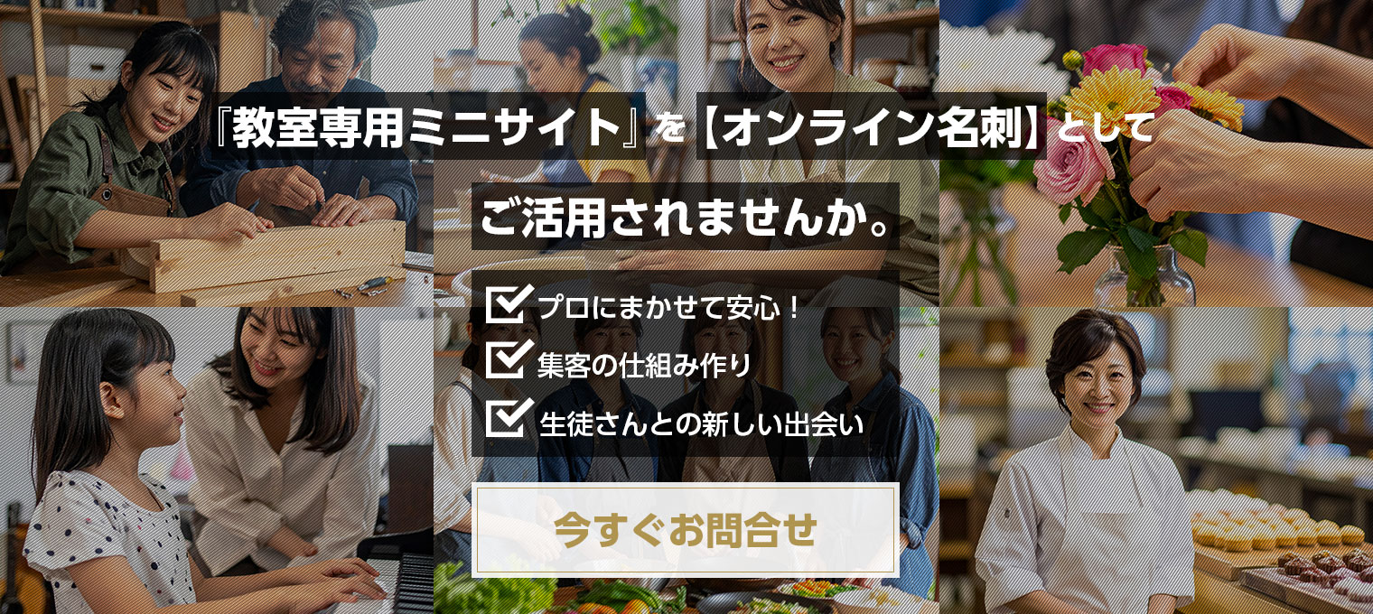 プロが制作する教室専用ミニサイトについて今すぐ問合せする