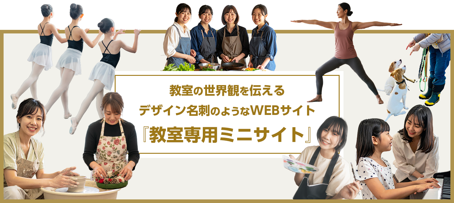 プロが制作する教室専用ミニサイトについて今すぐ問合せする