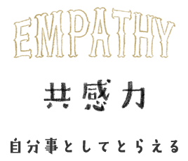 共感力